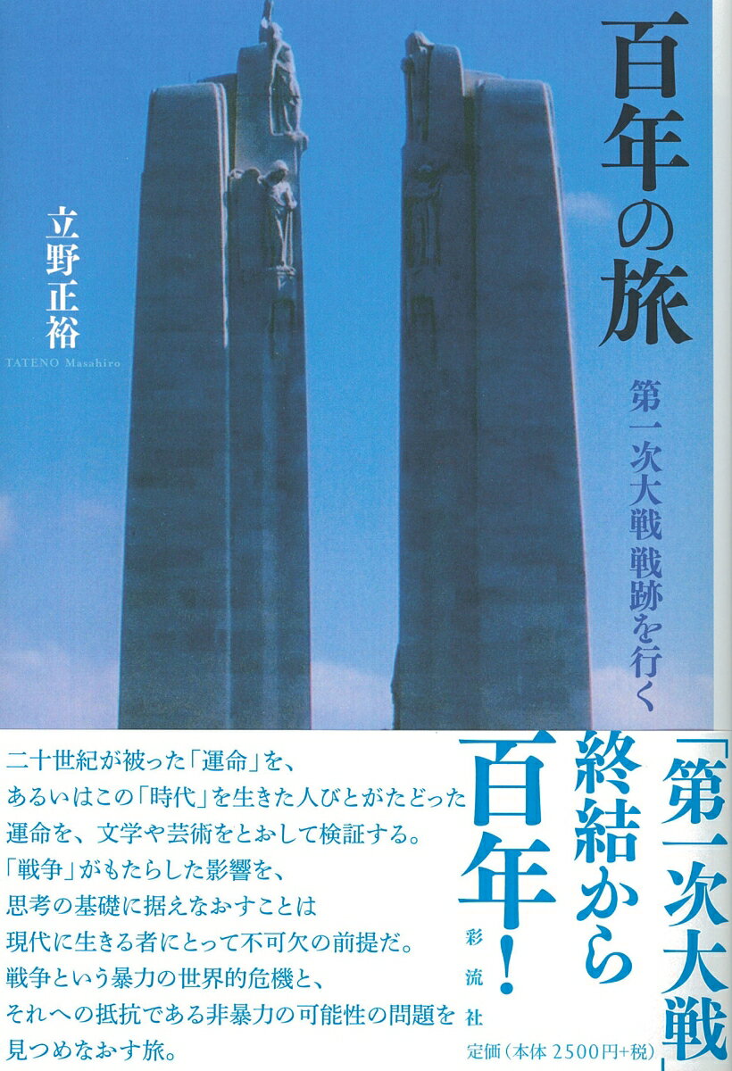 二十世紀が被った「運命」を、あるいはこの「時代」を生きた人びとがたどった運命を、文学や芸術をとおして検証する。「戦争」がもたらした影響を、思考の基礎に据えなおすことは現代に生きる者にとって不可欠の前提だ。戦争という暴力の世界的危機と、それへの抵抗である非暴力の可能性の問題を見つめなおす旅。