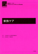 精神科ナースのアセスメント＆プランニングbooks　家族ケア