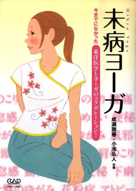 病気ではないけれど、「なんとなく調子が悪い」と感じる「未病」。中国伝統医学の考えである「未病」のさまざまな症状を症状別に解説しながら、ヨーガによる改善法を紹介。