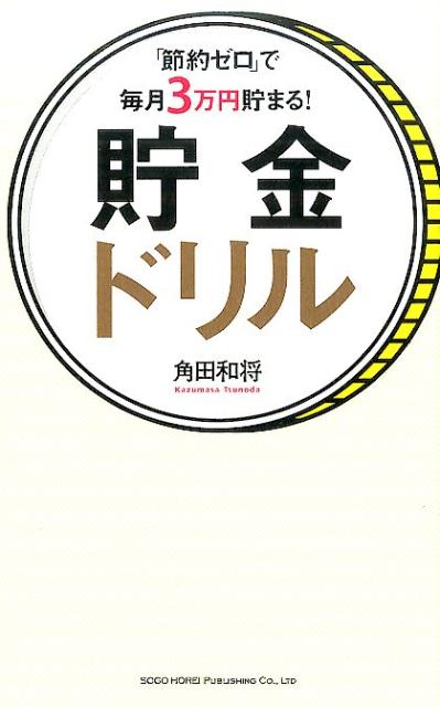 「節約ゼロ」で毎月3万円貯まる！貯金ドリル [ 角田和将 ]