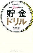 「節約ゼロ」で毎月3万円貯まる！貯金ドリル