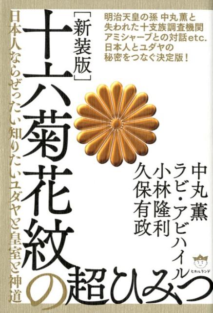 十六菊花紋の超ひみつ新装版