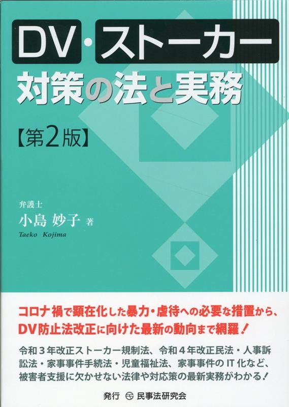 コロナ禍で顕在化した暴力・虐待への必要な措置から、ＤＶ防止法改正に向けた最新の動向まで網羅！令和３年改正ストーカー規制法、令和４年改正民法・人事訴訟法・家事事件手続法・児童福祉法、家事事件のＩＴ化など、被害者支援に欠かせない法律や対応策の最新実務がわかる！