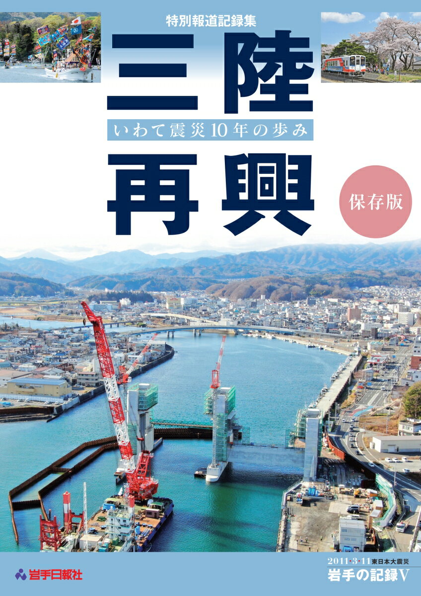 特別報道記録集 三陸再興 いわて震災10年の歩み