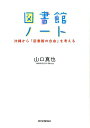 図書館ノート 沖縄から「図書館の自由」を考える [ 山口真也 ]