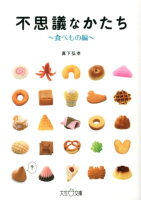 不思議なかたち（食べもの編）