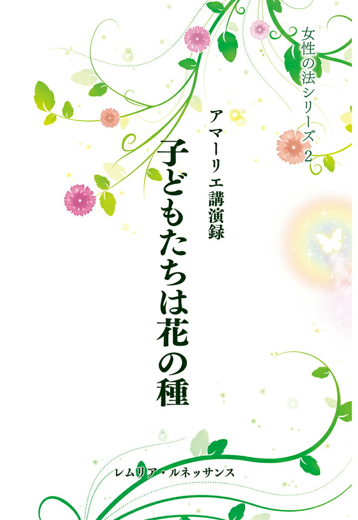 【POD】子どもたちは花の種 [ アマーリエ ]