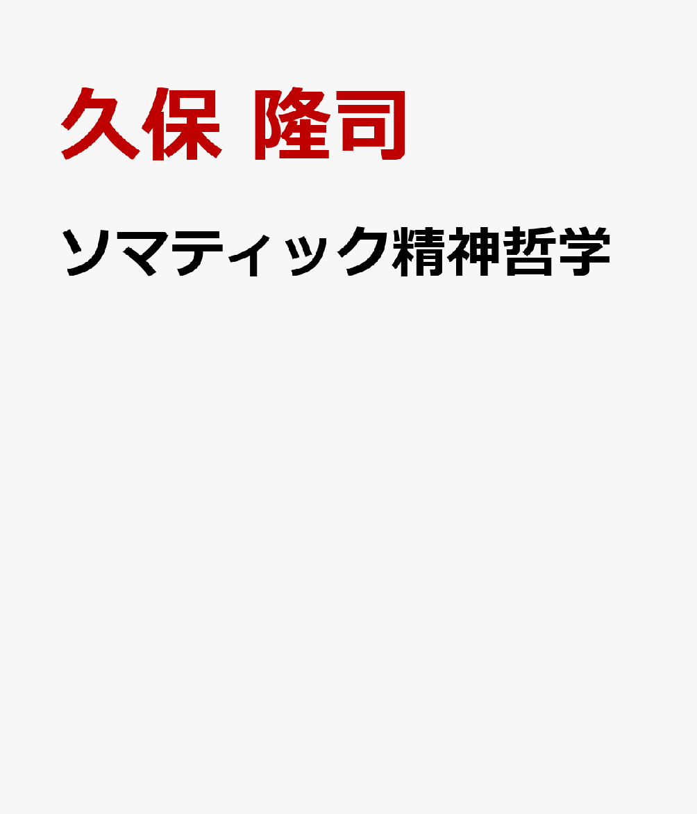 ソマティック精神哲学 : ソーマ・プシュケ・ヌースの統合 書影