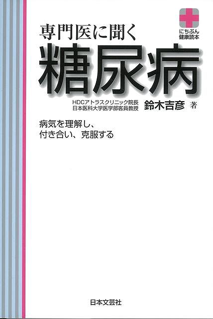 【バーゲン本】専門医に聞く糖尿病