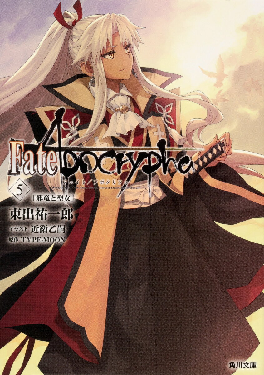 Fate/Apocrypha Vol.5 「邪竜と聖女」