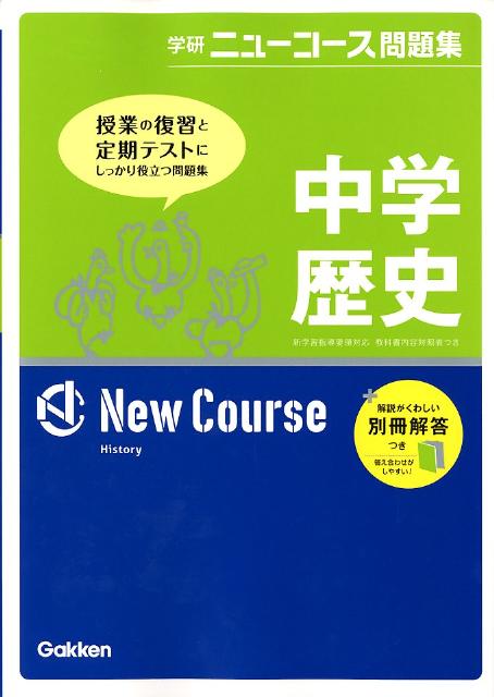 中学歴史〔新版〕