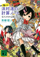 浜村渚の計算ノート 9さつめ 恋人たちの必勝法
