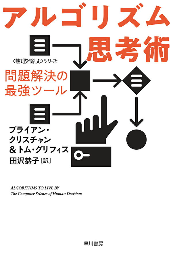 アルゴリズム思考術 問題解決の最強ツール （ハヤカワ文庫NF　数理を愉しむ　0） 