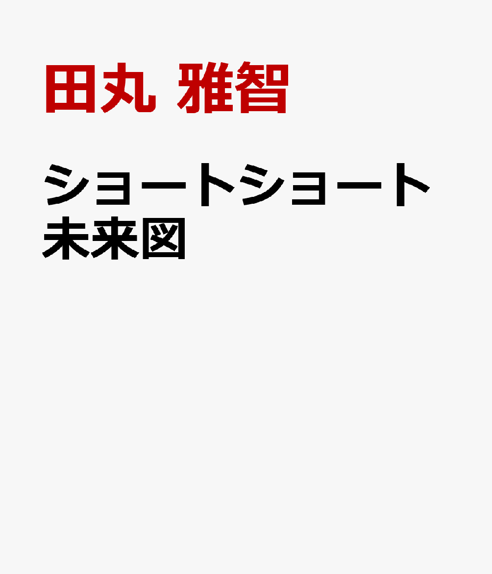 ショートショート未来図
