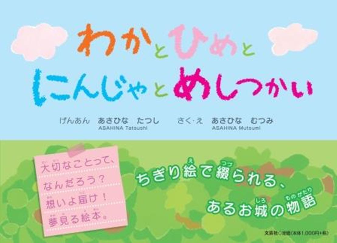 わかとひめとにんじゃとめしつかい [ あさひなたつし ]