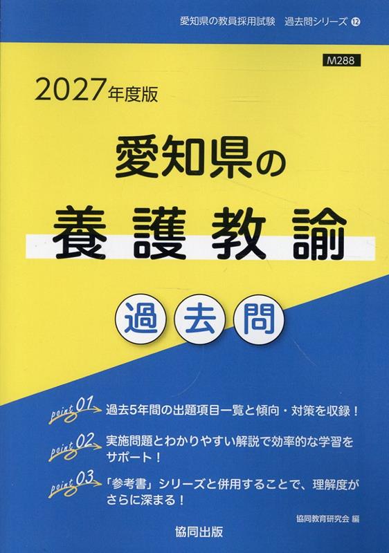 愛知県の養護教諭過去問（2027年度版）