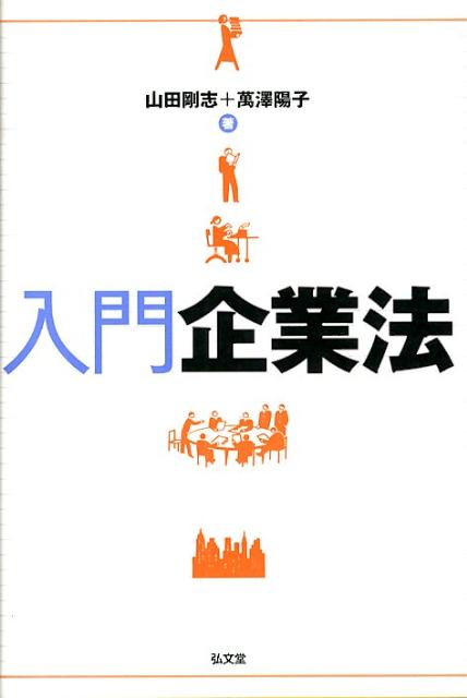 入門企業法 [ 山田剛志 ]