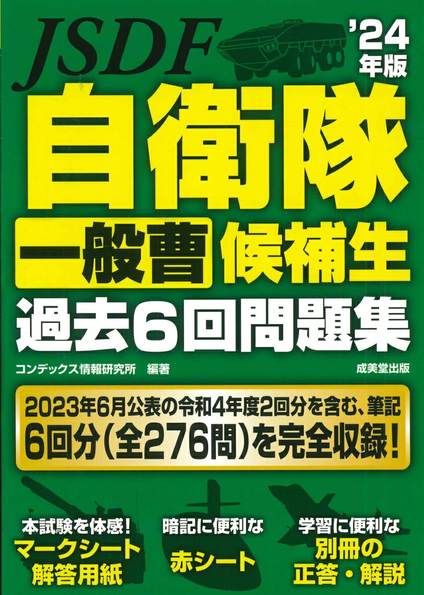 自衛隊一般曹候補生過去6回問題集’24年版