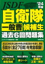 自衛隊一般曹候補生過去6回問題集’24年版 コンデックス情報研究所