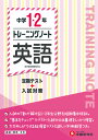 中学1・2年　トレーニングノート　英語 定期テスト＋入試対策 （中学トレーニングノート） [ 中学教育研究会 ]