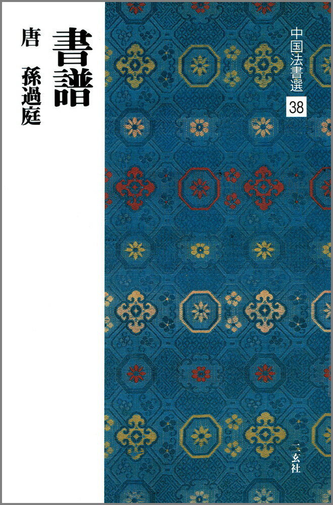 中国法書選（38）