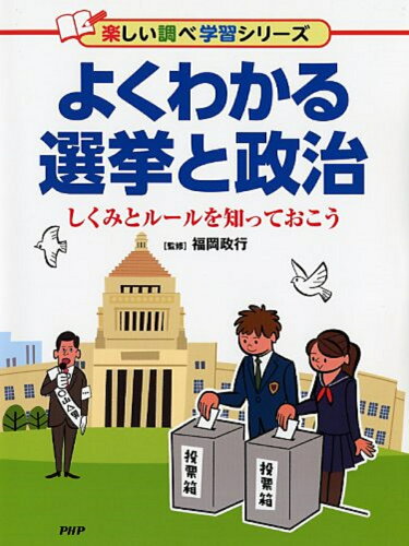 選挙の仕組みがわかる本 おすすめ5選の表紙