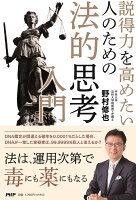 説得力を高めたい人のための 法的思考入門