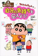 先生は教えてくれない！クレヨンしんちゃんの 自分の気持ちを伝えよう！