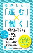 後悔しない「産む」×「働く」