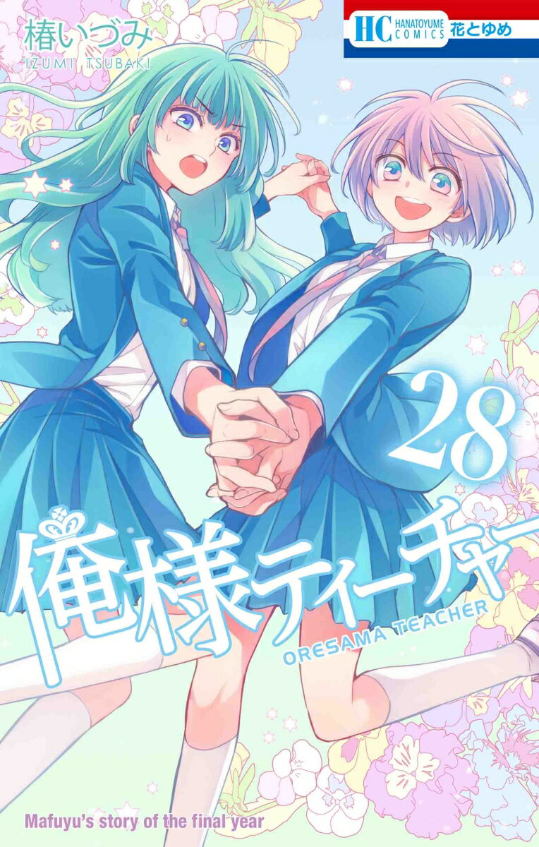 俺様ティーチャー 28 花とゆめコミックス [ 椿 いづみ ]