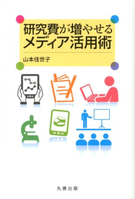 研究費が増やせるメディア活用術 [ 山本佳世子 ]