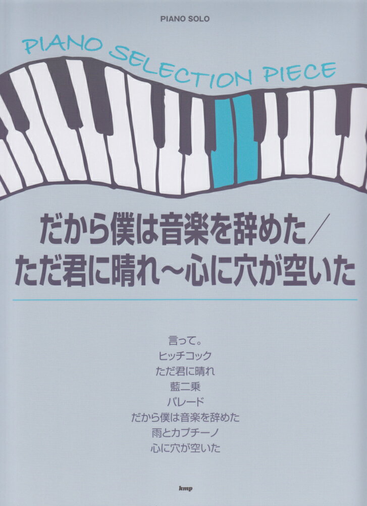 だから僕は音楽を辞めた／ただ君に晴れ～心に穴が空いた （PIANO　SELECTION　PIECE）