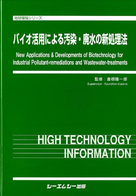 バイオ活用による汚染・廃水の新処理法 （地球環境シリーズ） [ 倉根隆一郎 ]