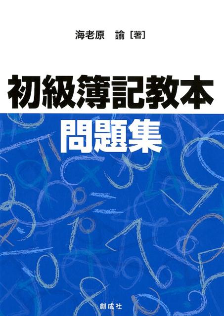 初級簿記教本・問題集 [ 海老原諭 ]