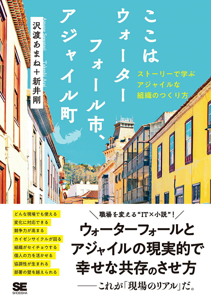 ここはウォーターフォール市、アジャイル町 ストーリーで学ぶアジャイルな組織のつくり方 [ 沢渡 あまね ]