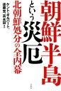 朝鮮半島という災厄 北朝鮮処分の全内幕 