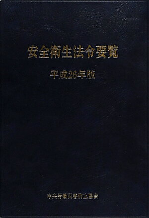 安全衛生法令要覧（平成26年版）