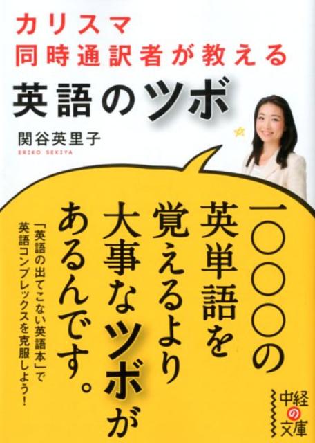 カリスマ同時通訳者が教える　英語のツボ