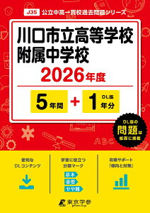 川口市立高等学校附属中学校(2026年度) (中学別入試過去問題シリーズ)