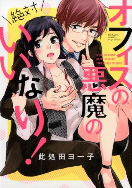 オフィスの悪魔の絶対いいなり！