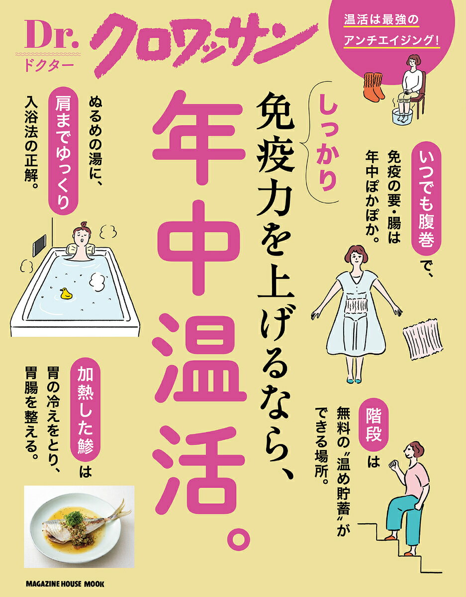 Dr．クロワッサン しっかり免疫力を上げるなら、年中温活。