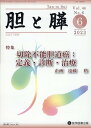 胆と膵（Vol．44 No．6（6 2） 特集：切除不能胆道癌：定義・診断・治療 [ 遠藤格 ]