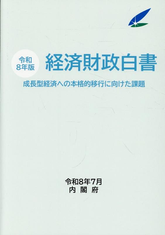 経済財政白書縮刷版（令和8年版）