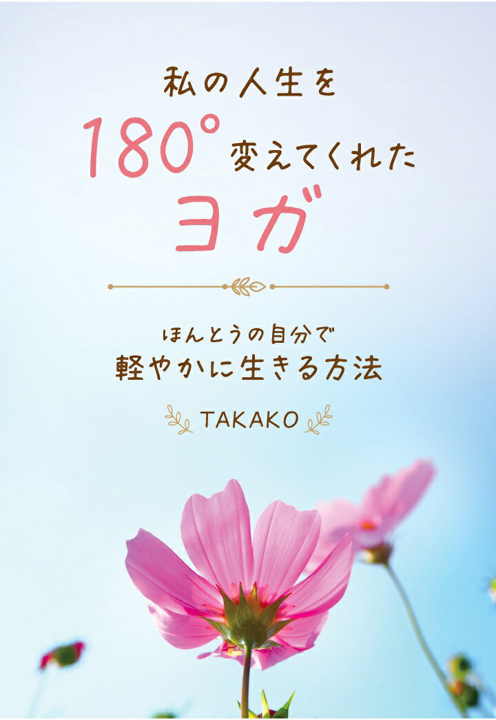うつ病を患ったことがきっかけでヨガを始めた著者。それまでは周りを気にして自分の内側を見ていなかったと気づかせてくれたのがヨガ。ただありのままの自分を見つめ、「いまここ」に意識を向けること。心や体が出しているSOSに気づき、自分を理解・調整することでみるみる心身の不調が消え、自信へつながる経験をします。自己否定することがいかに無意味だったかを知ったとき「人生が180°変わった！」。生きづらかった人生が、彩り豊かな人生へと変容していきます。本書はそんな著者の実体験をもとに、誰もが持っている自然治癒力やヨガの叡智、宇宙の法則などを織り交ぜて“ほんとうの自分で軽やかに生きる方法”を心を込めて綴りました。