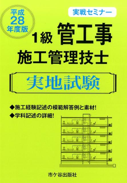 1級管工事施工管理技士実地試験実戦セミナー（平成28年度版）