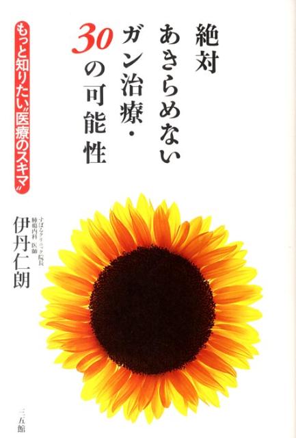 絶対あきらめないガン治療・30の可能性
