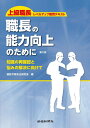 職長の能力向上のために第2版 知...