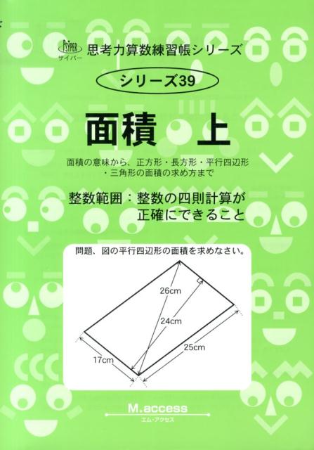 面積（上） 面積の意味から、正方形・長方形・平行四辺形・三角形の面積の求 （サイパー思考力算数練習帳シリーズ） [ M．access ]