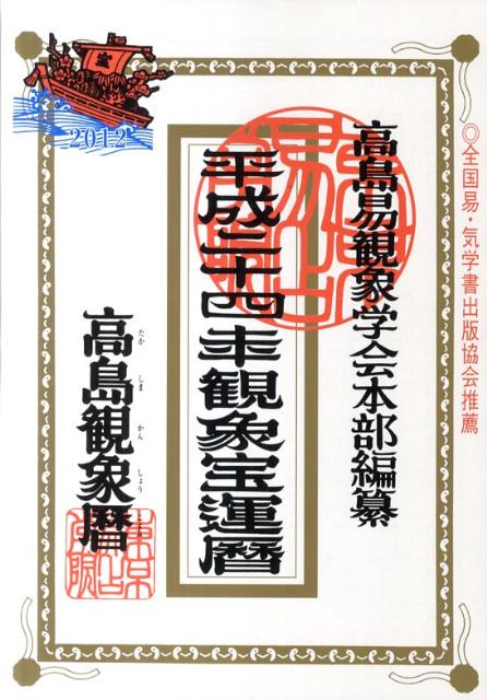 平成二十四年観象宝運暦