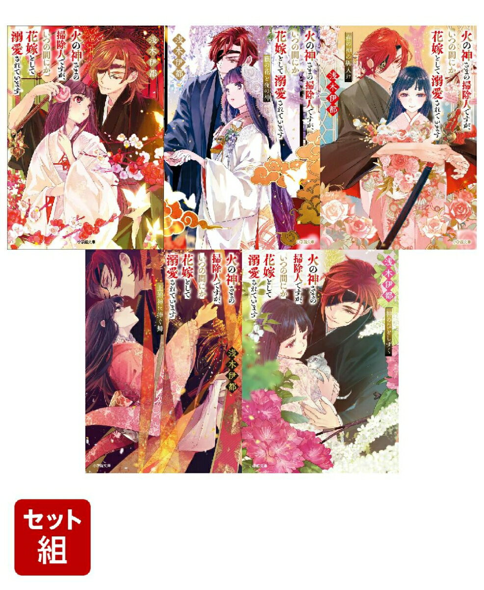 【全巻】 火の神さまの掃除人ですが、いつの間にか花嫁として溺愛されています 1-5巻セット